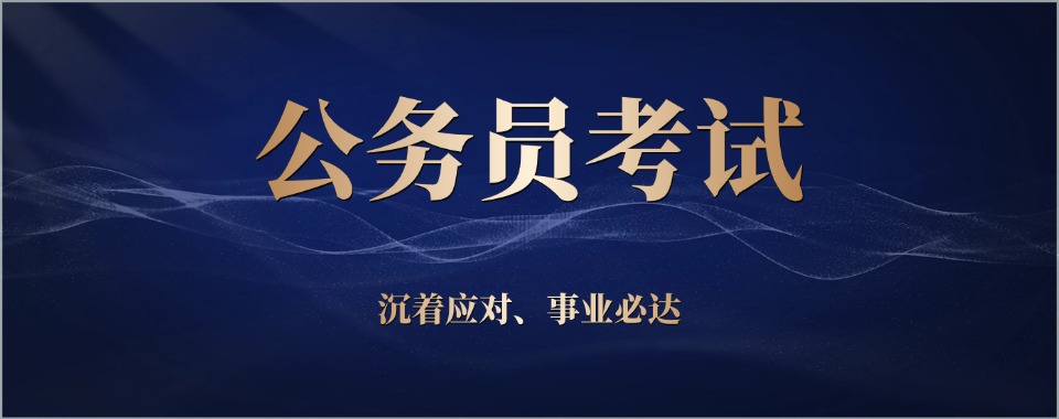 新疆伊宁公务员省考考前冲刺集训营三大排名榜单